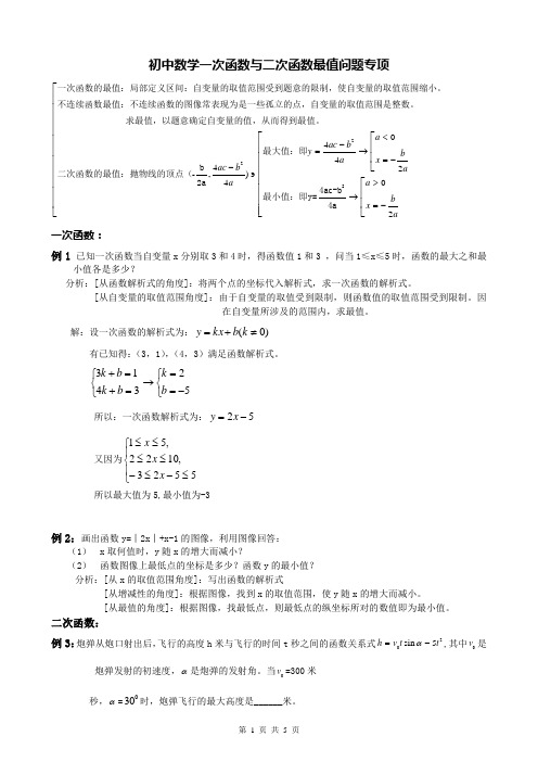 初中数学一次函数与二次函数最值问题专项