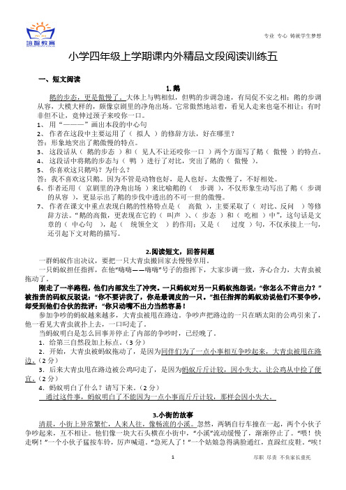 小学四年级上学期课内外精品文段阅读训练五(含答案)