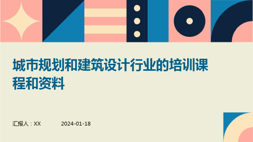 城市规划和建筑设计行业的培训课程和资料