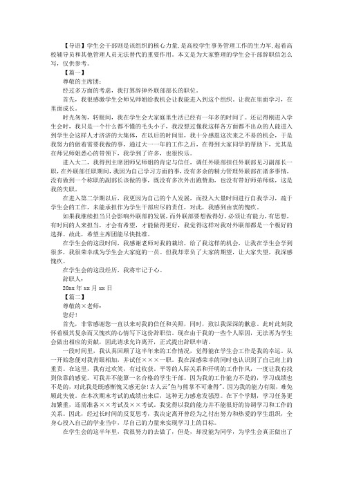 学生会干部辞职信怎么写【三篇】