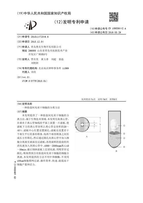 一种胎盘间充质干细胞的分离方法[发明专利]