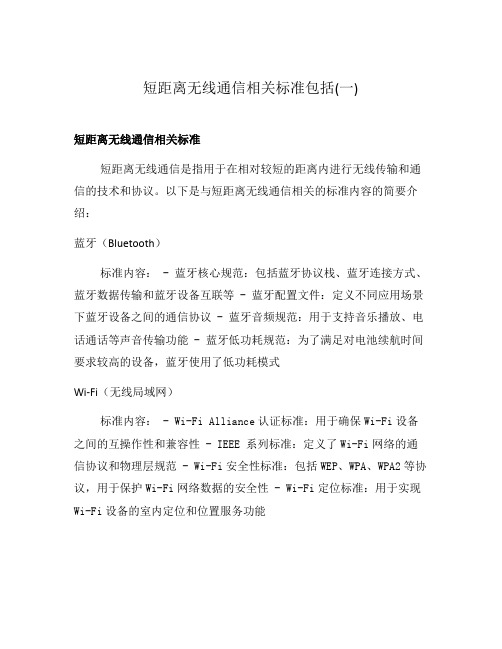 短距离无线通信相关标准包括(一)