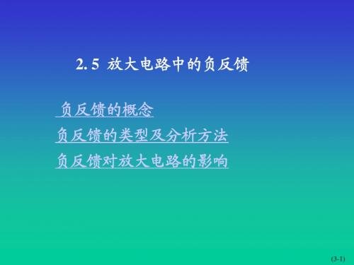 放大电路中的负反馈