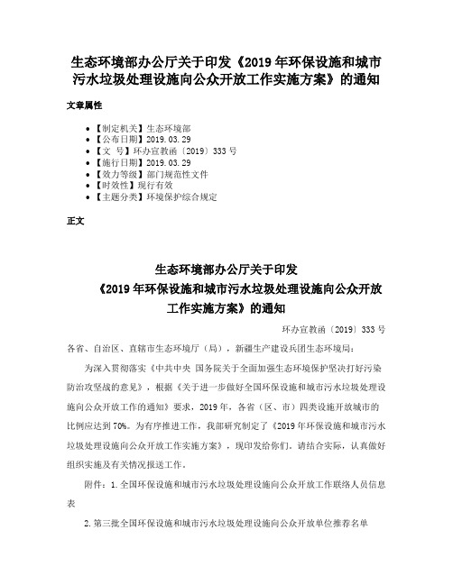 生态环境部办公厅关于印发《2019年环保设施和城市污水垃圾处理设施向公众开放工作实施方案》的通知