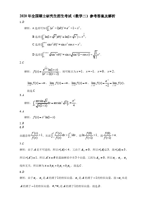 考研真题 精品推荐 2020年全国硕士研究生招生考试(数学二)--答案解析
