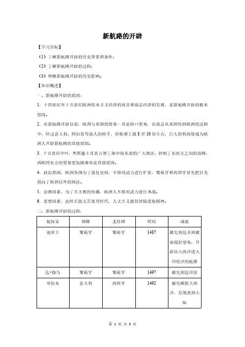 高中历史：新航路的开辟