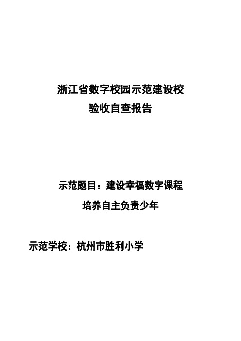 浙江省数字校园示范建设校验收自查报告