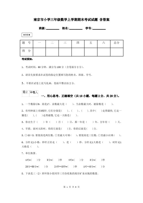 南京市小学三年级数学上学期期末考试试题 含答案