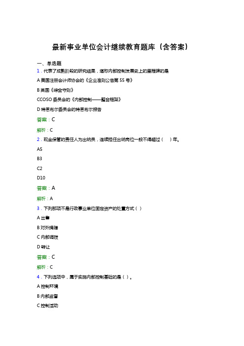 最新事业单位会计继续教育题库(含答案)GDD