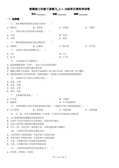 浙教版七年级下册练习_4.1 太阳和月球科学试卷