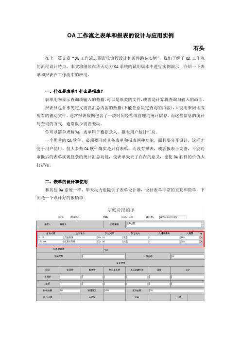 OA工作流之表单和报表的设计与应用实例