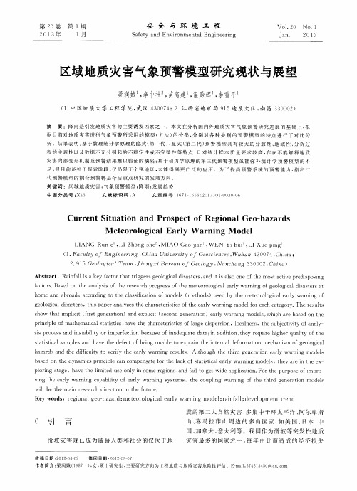 区域地质灾害气象预警模型研究现状与展望