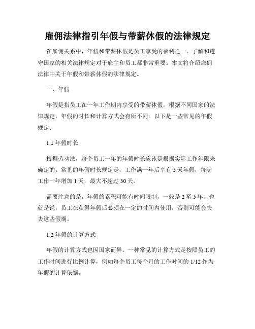 雇佣法律指引年假与带薪休假的法律规定