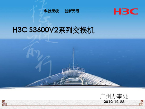 H3CS3600V2系列交换机介绍