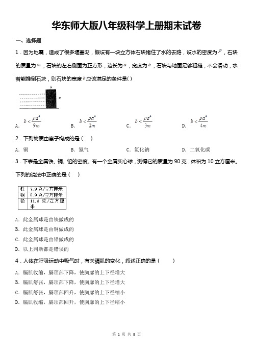 华东师大版八年级科学上册期末试卷