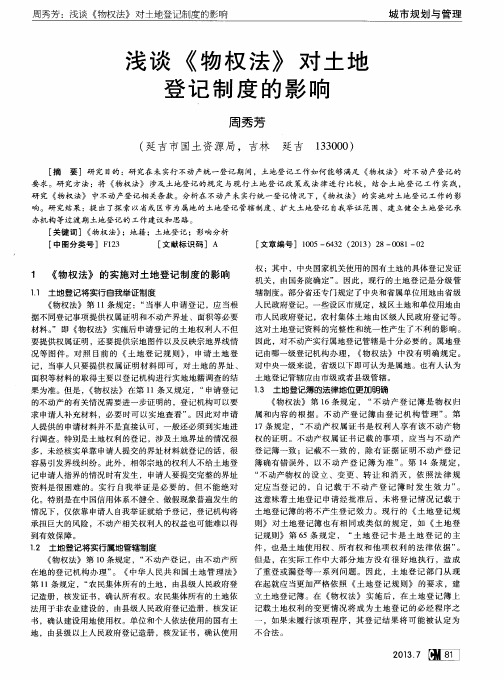 浅谈《物权法》对土地登记制度的影响
