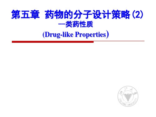 类药性质_药物的分子设计策略