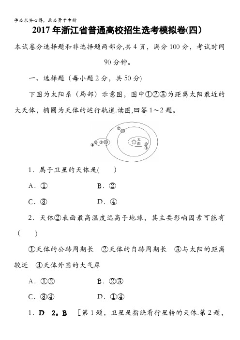 浙江省2018高考地理(选考)大一轮复习(检测)2017年浙江省普通高校招生选考模拟卷4含答案