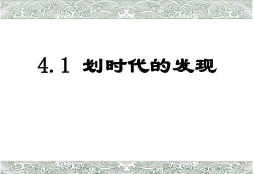 人教版选修3-2 4.1划时代的发现课件 (共27张PPT+素材)