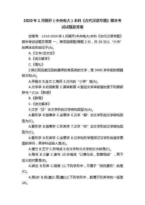 2020年1月国开（中央电大）本科《古代汉语专题》期末考试试题及答案