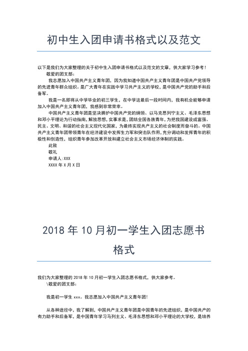 2019年最新标准的入团申请格式入团申请书文档【十篇】