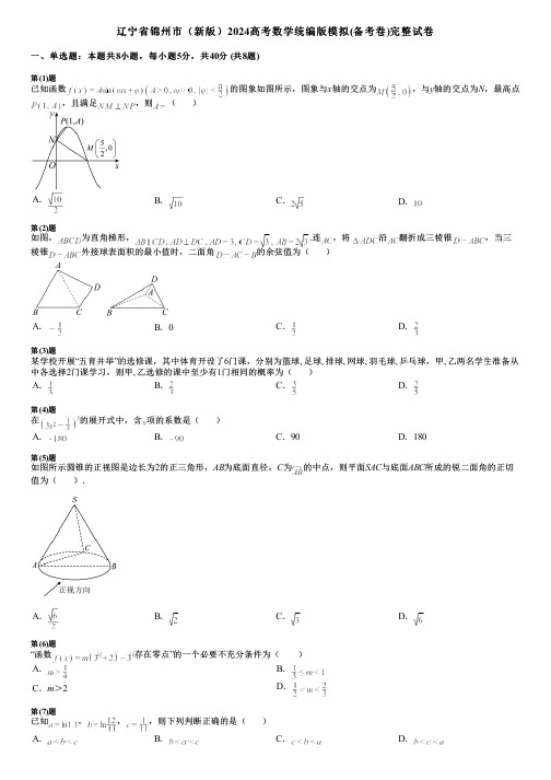 辽宁省锦州市(新版)2024高考数学统编版模拟(备考卷)完整试卷