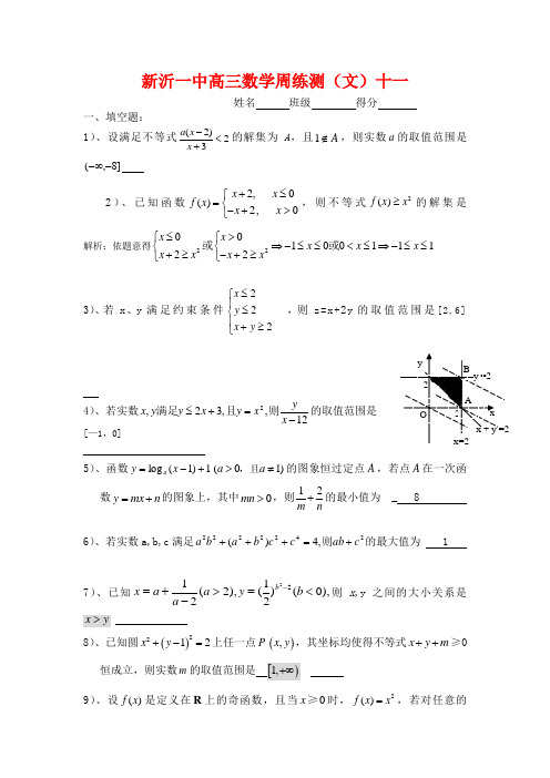 江苏省徐州地区新沂一中高三数学周练测(文)十一全国通用