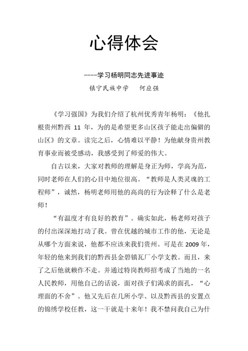 何应强学习杨明同志先进事迹心得体会