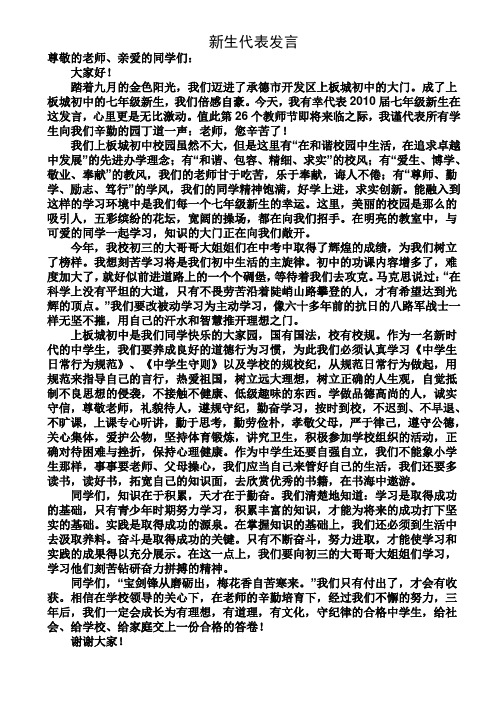 承德高新区上板城初中新生代表发言稿