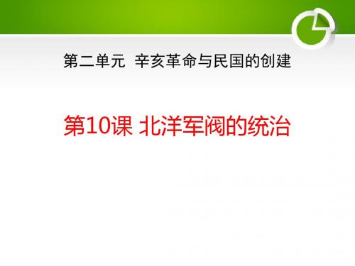 《北洋军阀的统治》辛亥革命与民国的创建PPT精选教学优质课件