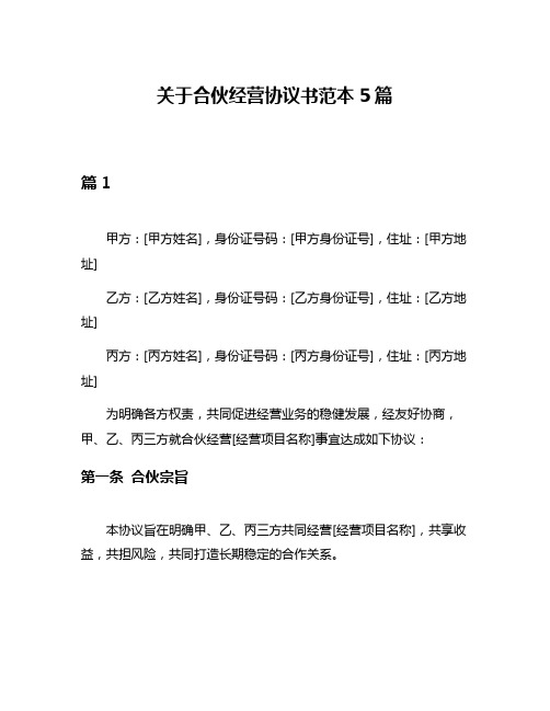 关于合伙经营协议书范本5篇