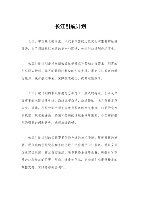 长江引航计划