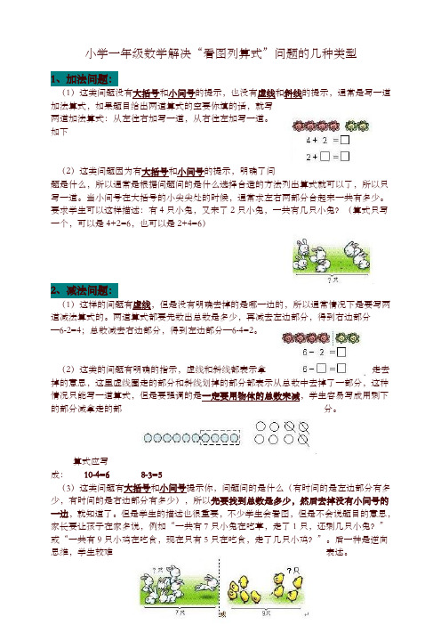 人教版一年级数学解决“看图列算式”问题的几种类型-优选