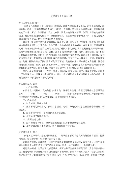 音乐教学反思精选7篇