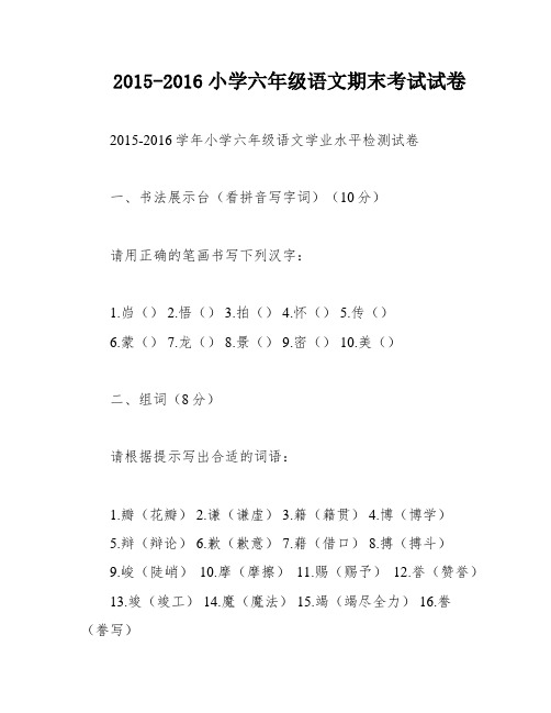 2015-2016小学六年级语文期末考试试卷