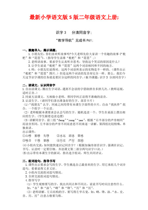 最新小学语文版S版二年级语文上册 分清同音字 教案