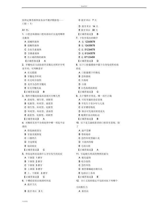 年医师定期考核业务水平测评模拟卷口腔1-10资料