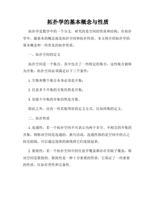 拓扑学的基本概念与性质