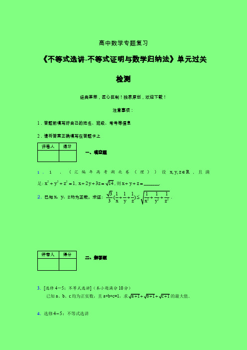 不等式选讲之不等式证明与数学归纳法单元过关检测卷(三)附答案人教版高中数学艺考生专用