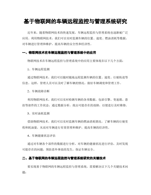 基于物联网的车辆远程监控与管理系统研究