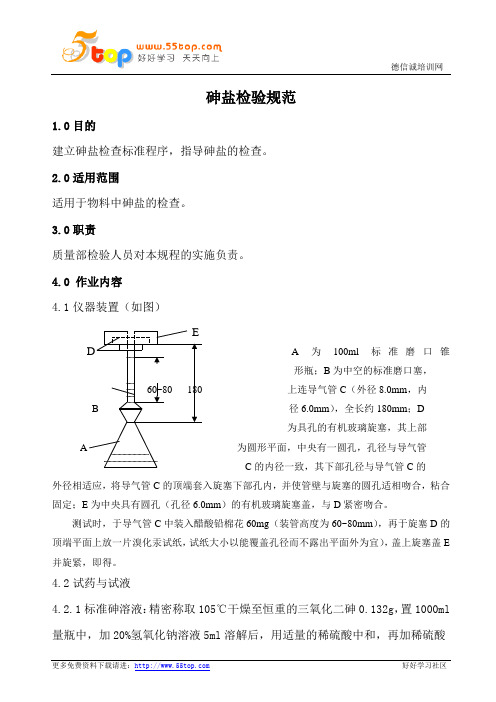 砷盐检验规范