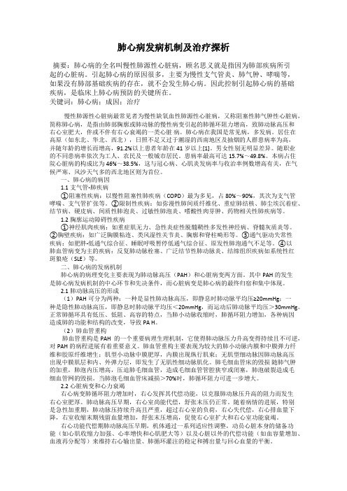 肺心病发病机制及治疗探析