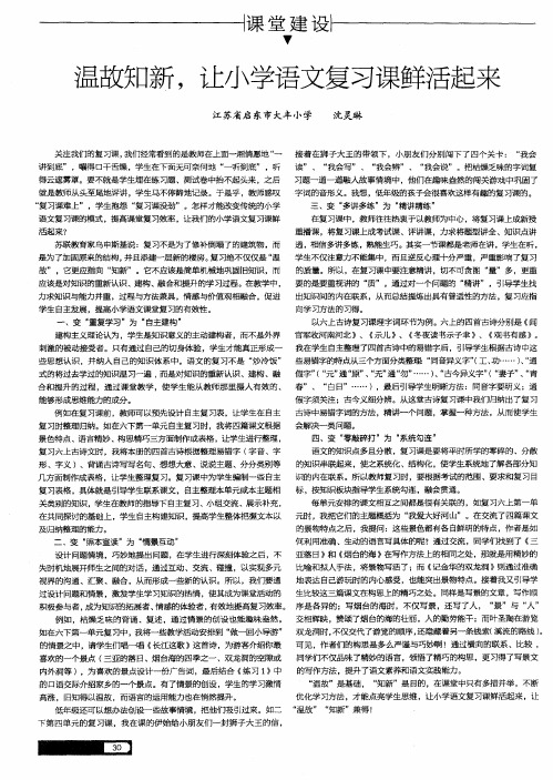 温故知新让小学语文复习课鲜活起来