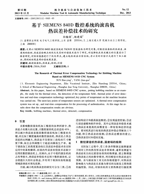 基于SIEMENS 840D数控系统的滚齿机热误差补偿技术的研究