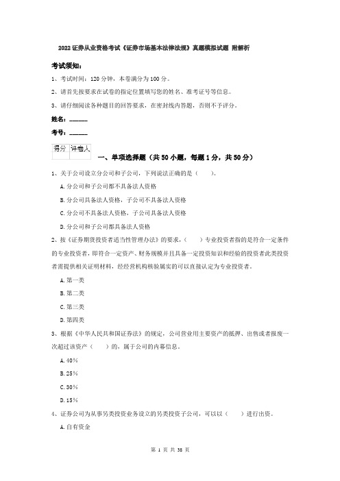 2022证券从业资格考试《证券市场基本法律法规》真题模拟试题 附解析