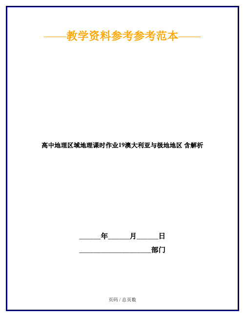 高中地理区域地理课时作业19澳大利亚与极地地区 含解析