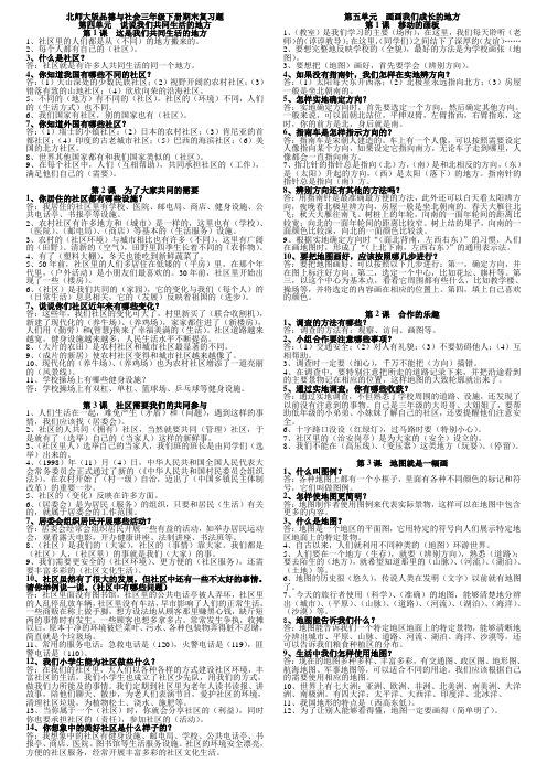 北师大版品德与社会三年级下册期末复习题