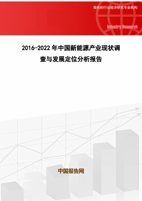 2016-2022年中国新能源产业现状调查与发展定位分析报告