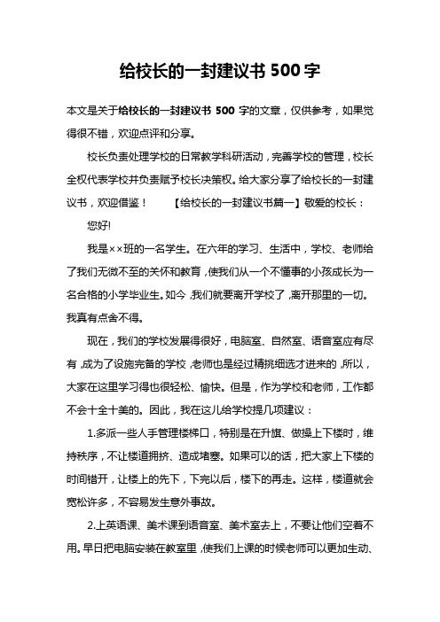 给校长的一封建议书500字