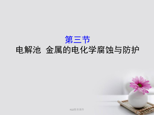 2019版高考化学一轮复习 第六章 化学反应与能量 6.3 电解池 金属的电化学腐蚀与防护